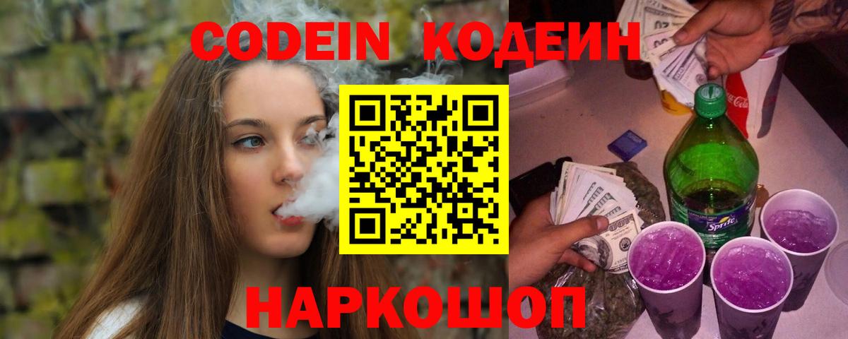 Кодеиновый сироп Lean Purple Drank  Кодеин Purple Drank  Ленинск-Кузнецкий  Вход с VPN 