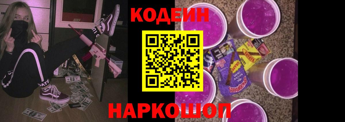 Codein Purple Drank Ленинск-Кузнецкий